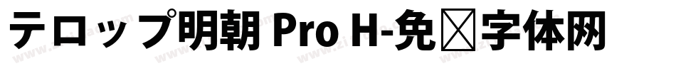 テロップ明朝 Pro H字体转换